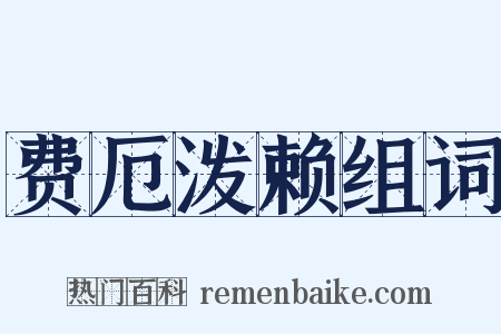 费厄泼赖组词是什么意思的图片